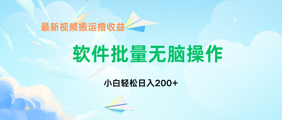 中视频搬运玩法，单日200+无需剪辑，新手小白也能玩-木白网创