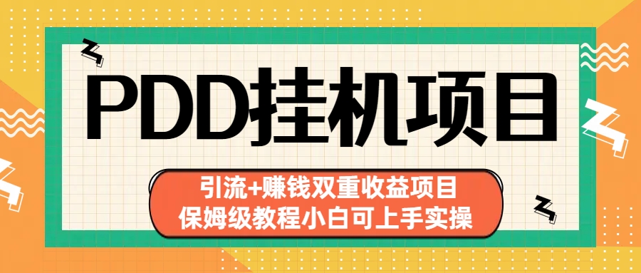 拼多多挂机项目 引流+赚钱双重收益项目(保姆级教程小白可上手实操)-木白网创