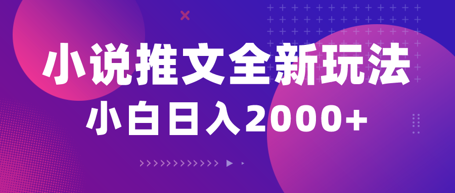 （10432期）小说推文全新玩法，5分钟一条原创视频，结合中视频bilibili赚多份收益-木白网创