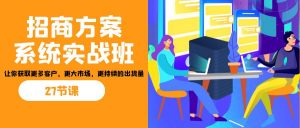 招商·方案系统实战班：让你获取更多客户，更大市场，更持续的出货量(27节)-木白网创