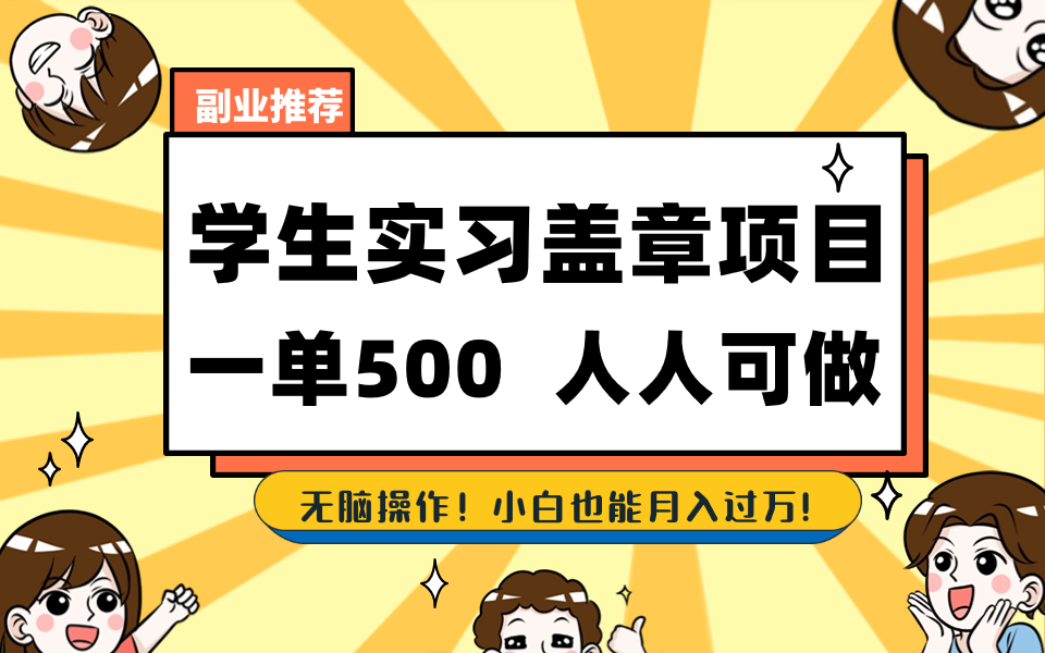 学生实习盖章项目，人人可做，一单500+-木白网创