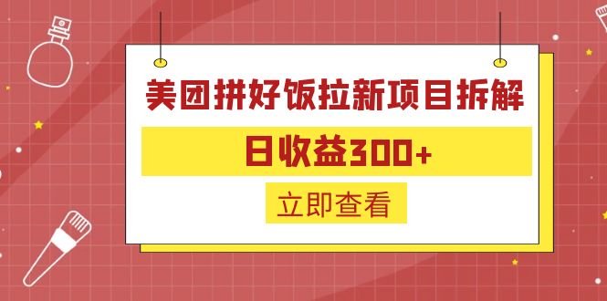 外面收费260的美团拼好饭拉新项目拆解：日收益300+-木白网创