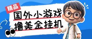 最新工作室内部项目海外全自动无限撸美金项目，单窗口一天40+【挂机脚本…-木白网创