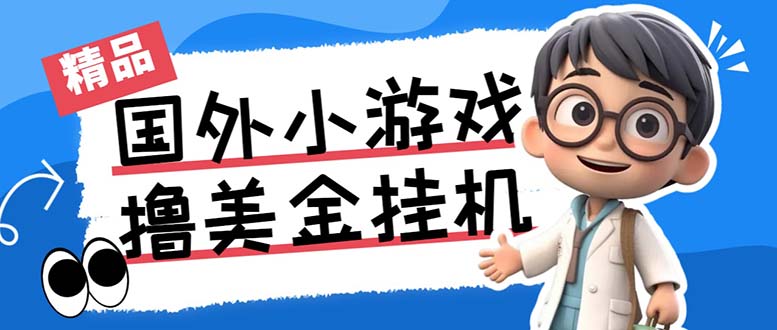 最新工作室内部项目海外全自动无限撸美金项目，单窗口一天40+【挂机脚本…-木白网创