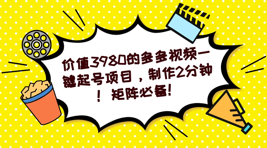 多多视频一键起号项目，制作2分钟！矩阵必备！-木白网创