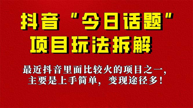 《今日话题》保姆级玩法拆解，抖音很火爆的玩法，6种变现方式 快速拿到结果-木白网创