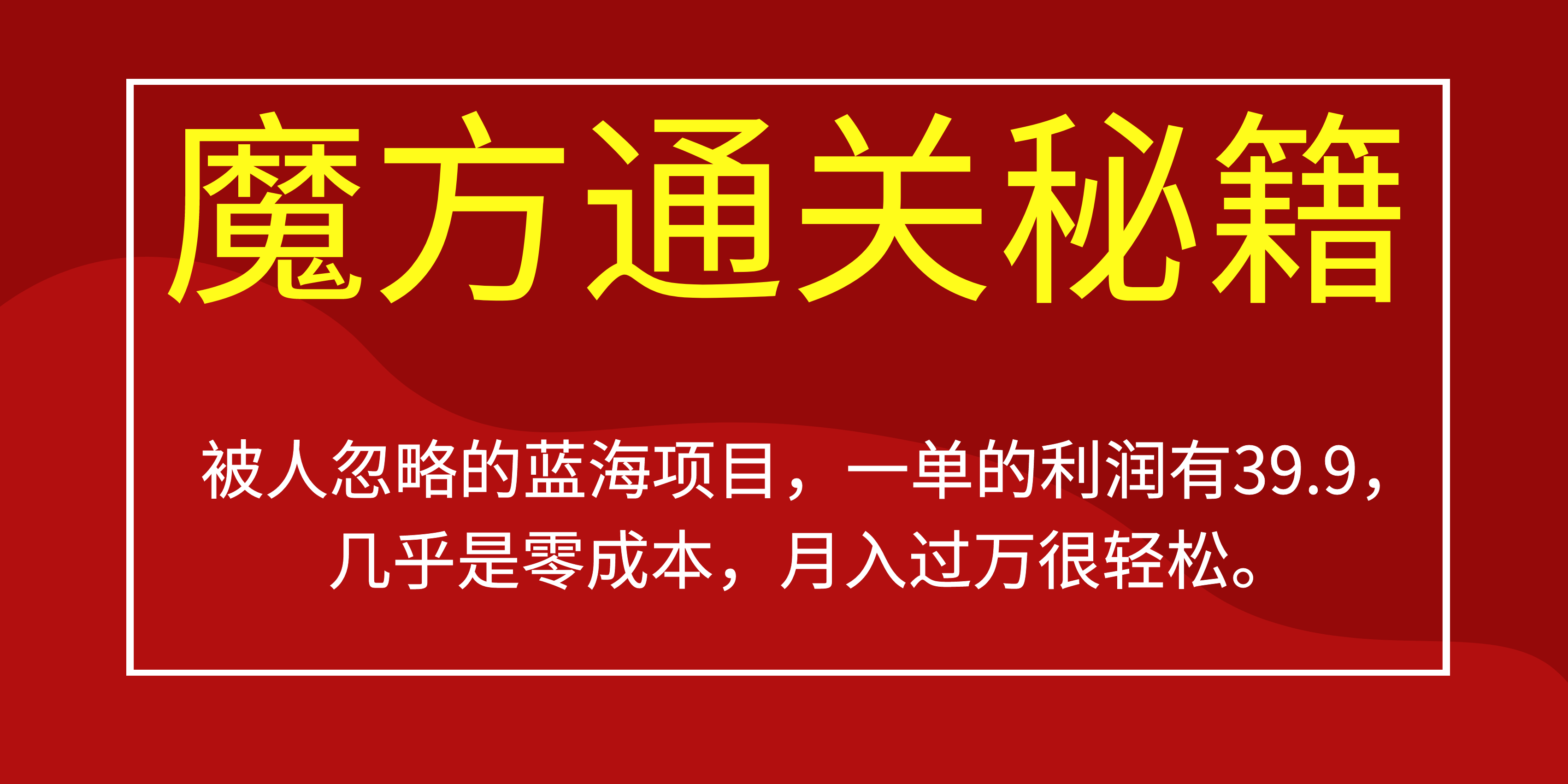 被人忽略的蓝海项目，魔方通关秘籍一单利润有39.9，几乎是零成本，月….-木白网创