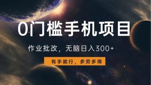 0门槛手机项目，作业批改，无脑日入300+，多劳多得，有手就行-木白网创