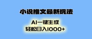 小说推文最新玩法，AI生成动画，轻松日入1000+-木白网创