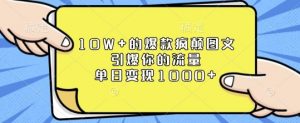10W+的爆款疯颠图文，引爆你的流量，单日变现1k【揭秘】-木白网创