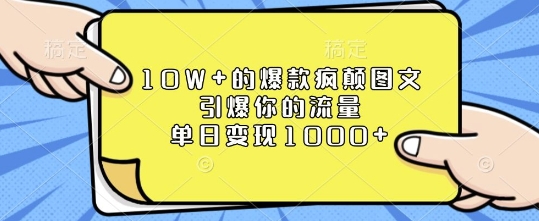 10W+的爆款疯颠图文，引爆你的流量，单日变现1k【揭秘】-木白网创