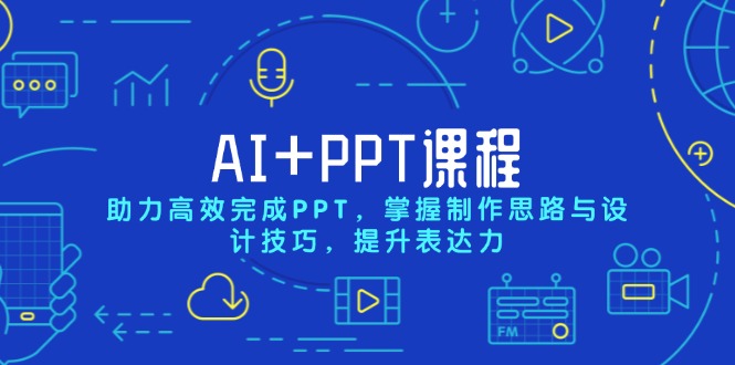 AI+PPT课程,助力高效完成PPT,掌握制作思路与设计技巧,提升表达力-木白网创