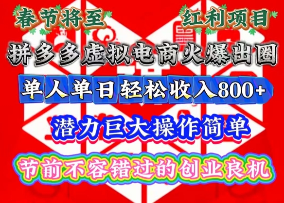 春节将至，拼多多虚拟电商火爆出圈，潜力巨大操作简单，单人单日轻松收入多张【揭秘】-木白网创