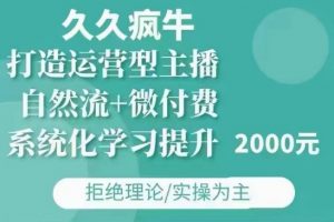 久久疯牛·自然流+微付费(12月23更新)打造运营型主播,包11月+12月-木白网创