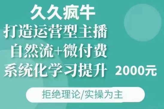 久久疯牛·自然流+微付费(12月23更新)打造运营型主播，包11月+12月-木白网创