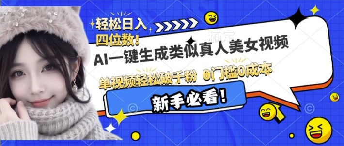 AI一键生成接近真人美女视频，单视频轻松破千粉，操作简单-木白网创