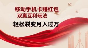 移动手机卡挣红包，双赢互利玩法，轻松裂变月入过W【仅揭秘】-木白网创