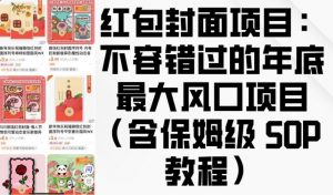 红包封面项目：不容错过的年底最大风口项目(含保姆级 SOP 教程)-木白网创
