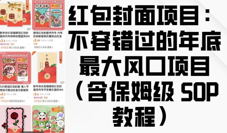 红包封面项目：不容错过的年底最大风口项目(含保姆级 SOP 教程)-木白网创