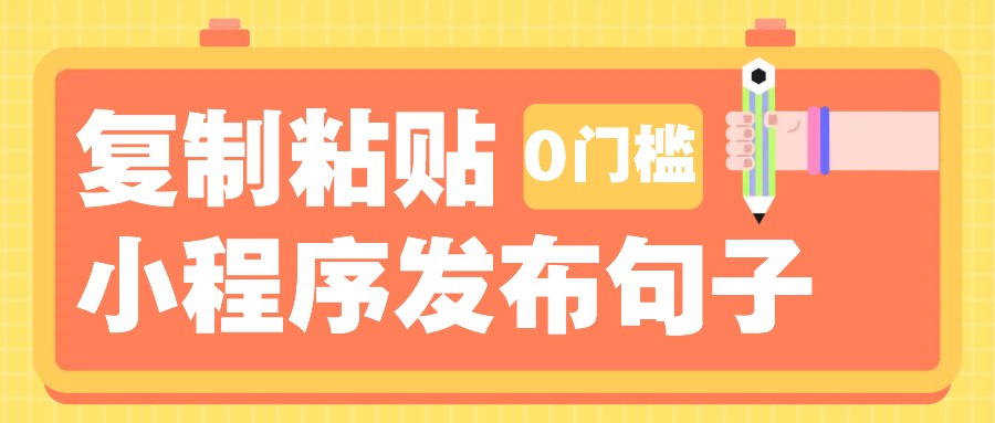0门槛复制粘贴小项目玩法，小程序发布句子，3米起提，单条就能收益200+！-木白网创