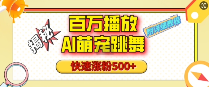 百万播放的AI萌宠跳舞玩法，快速涨粉500+，视频号快速起号，1分钟教会你(附详细教程)-木白网创