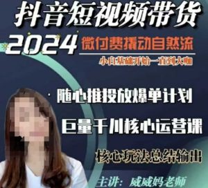 威威妈·短视频带货千川课，40节完整版，小白基础开始到大咖，微付费撬动自然流-木白网创