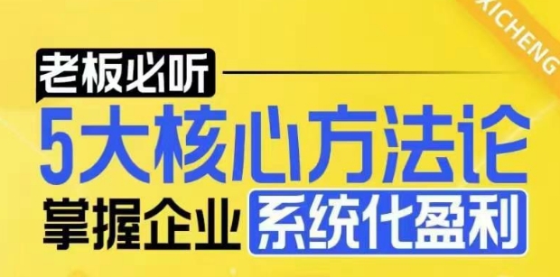 【老板必听】5大核心方法论，掌握企业系统化盈利密码-木白网创