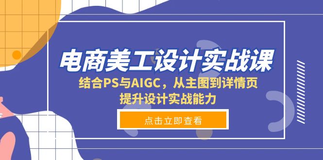 电商美工设计实战课，结合PS与AIGC，从主图到详情页，提升设计实战能力-木白网创