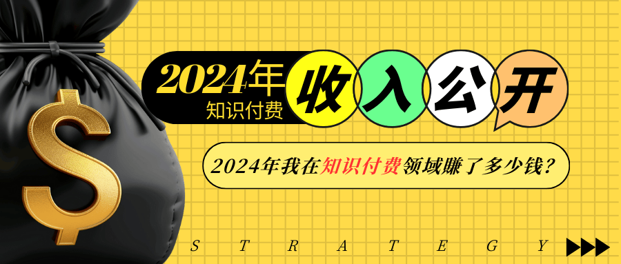 2024年知识付费收入大公开！2024年我在知识付费领域賺了多少钱？-木白网创