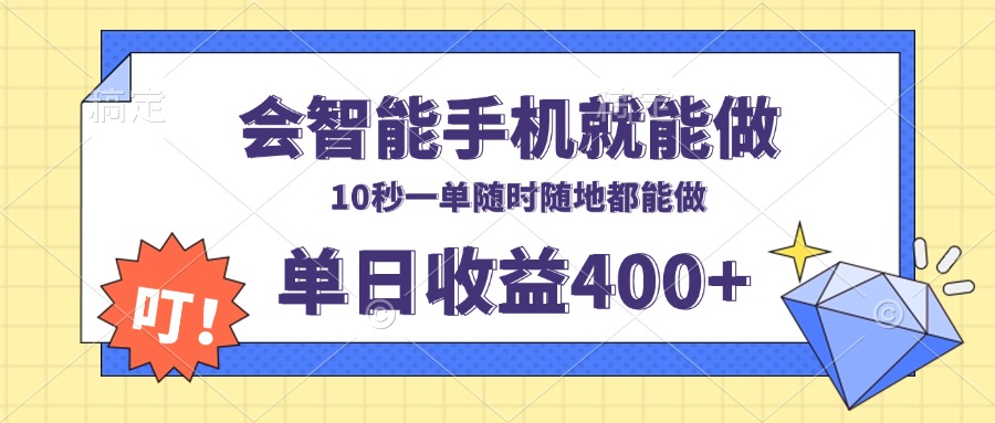 会智能手机就能做，十秒钟一单，有手机就行，随时随地可做单日收益400+-木白网创