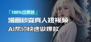 人人可操作！用AI软件转卡通人物为真人，轻松制作高收益视频！-木白网创