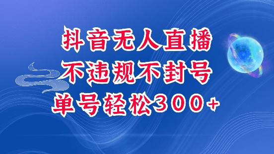 抖音无人挂JI项目，单号纯利300+稳稳的，深层揭秘最新玩法，不违规也不封号【揭秘】-木白网创