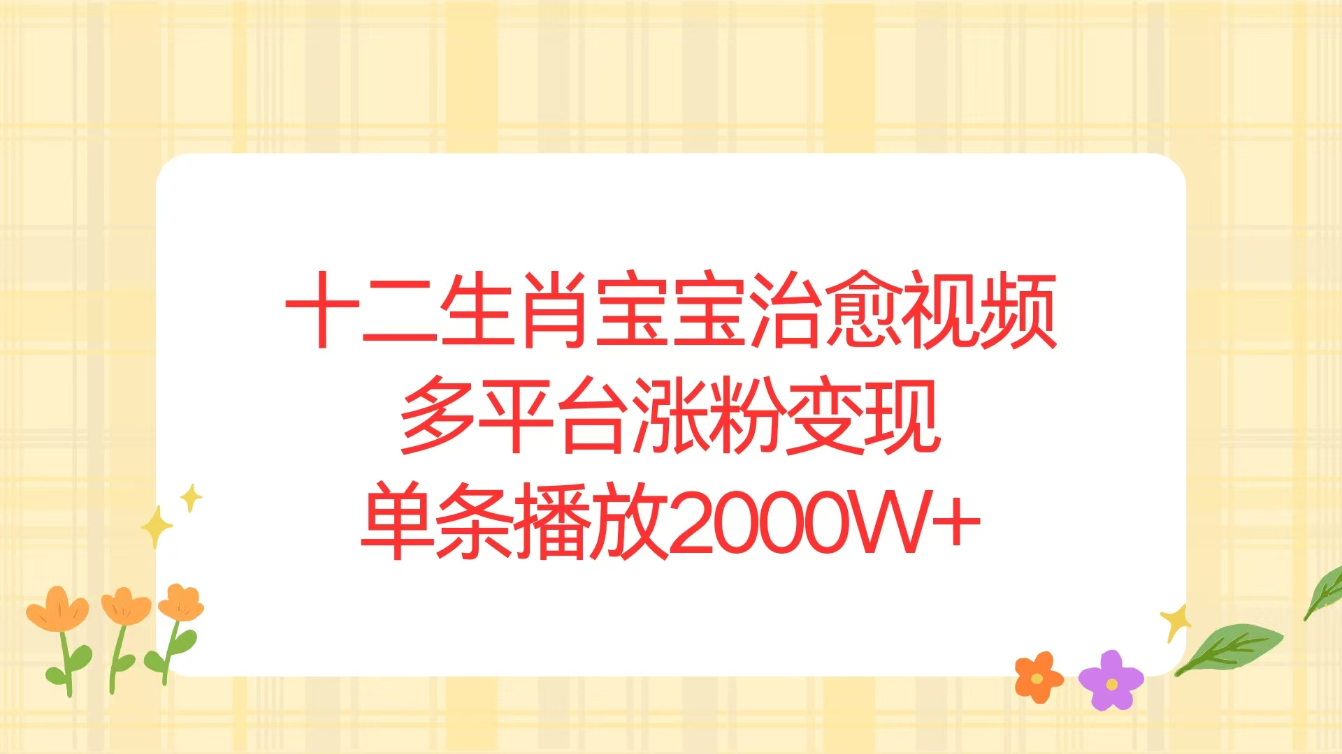 十二生肖宝宝治愈视频，多平台涨粉变现，单条播放2000W+-木白网创