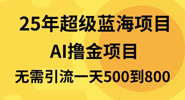 25年超级蓝海项目一天800+，半搬砖项目，不需要引流-木白网创