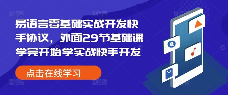 易语言零基础实战开发快手协议，外面29节基础课学完开始学实战快手开发-木白网创
