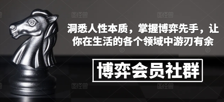 博弈会员社群，洞悉人性本质，掌握博弈先手，让你在生活的各个领域中游刃有余-木白网创