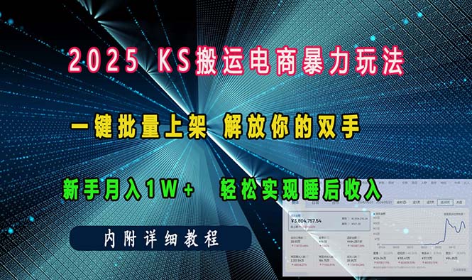 ks搬运电商暴力玩法   一键批量上架 解放你的双手    新手月入1w +轻松…-木白网创
