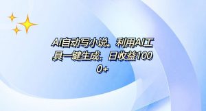 AI一键生成100w字，躺着也能赚，日收益500+-木白网创