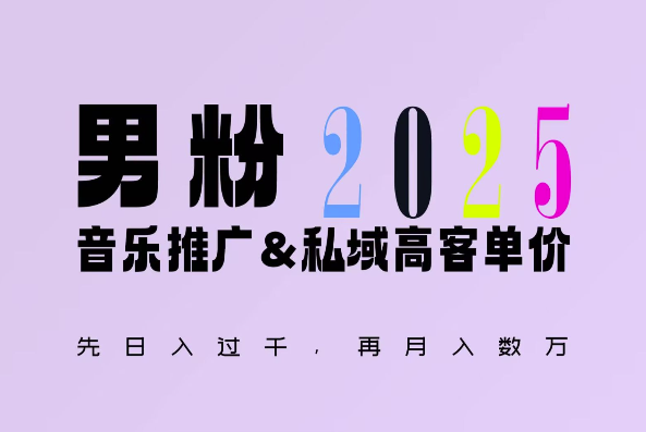 2025年，接着续写“男粉+私域”的辉煌，大展全新玩法的风采，日入1k+轻轻松松-木白网创
