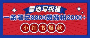 一条笔记8800+赞，涨粉2000+，火爆小红书的recraft雪地写祝福玩法(附提示词及工具)-木白网创