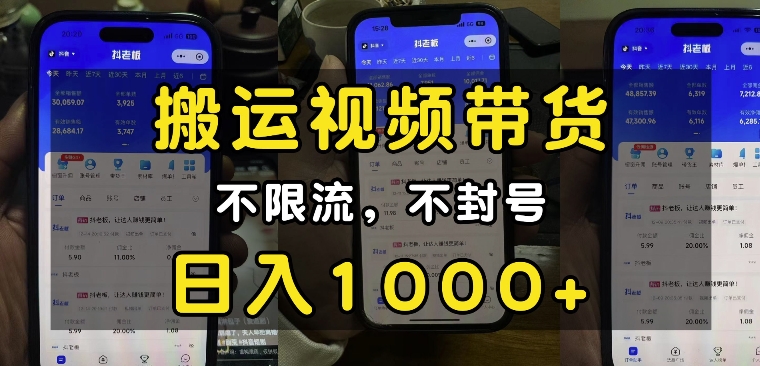 “小白必看”搬运视频带货玩法，不限流，不封号，纯自然流，日入1k-木白网创