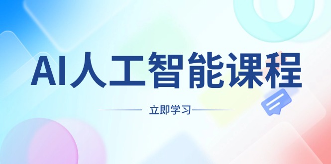 AI人工智能课程，适合任何职业身份，掌握AI工具，打造副业创业新机遇-木白网创