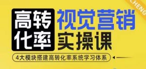 高转化率·视觉营销实操课，4大模块搭建高转化率系统学习体系-木白网创