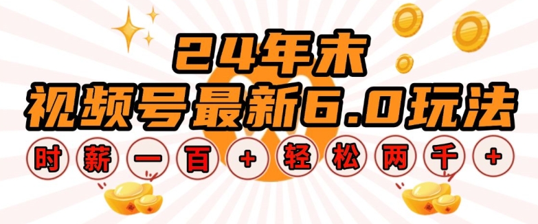 24年末视频号最新6.0玩法，单设备时薪100+，无脑批量放大，轻松日入多张【揭秘】-木白网创