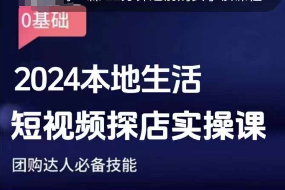 团购达人短视频课程，2024本地生活短视频探店实操课，团购达人必备技能-木白网创