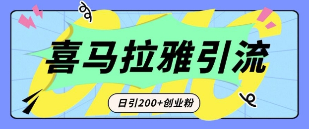 从短视频转向音频：为什么喜马拉雅成为新的创业粉引流利器？每天轻松引流200+精准创业粉-木白网创