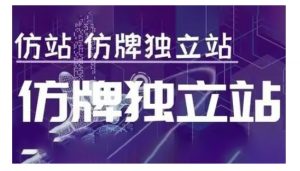 莆广系F牌独立站精品孵化计划，F牌独立站运营教学-木白网创