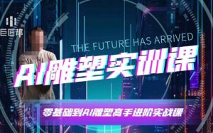 AI雕塑研习社·实训课,AI雕塑软件实操及技巧应用,一次让你成为AI雕塑高手-木白网创