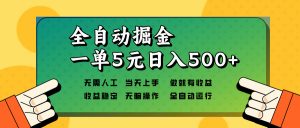 全自动掘金，一单5元单机日入500+无需人工，矩阵开干-木白网创