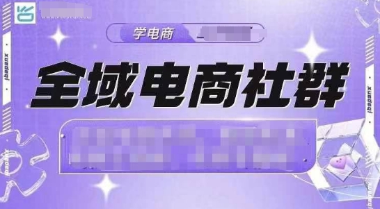 全域电商社群，抖店爆单计划运营实操，21天打爆一家抖音小店-木白网创